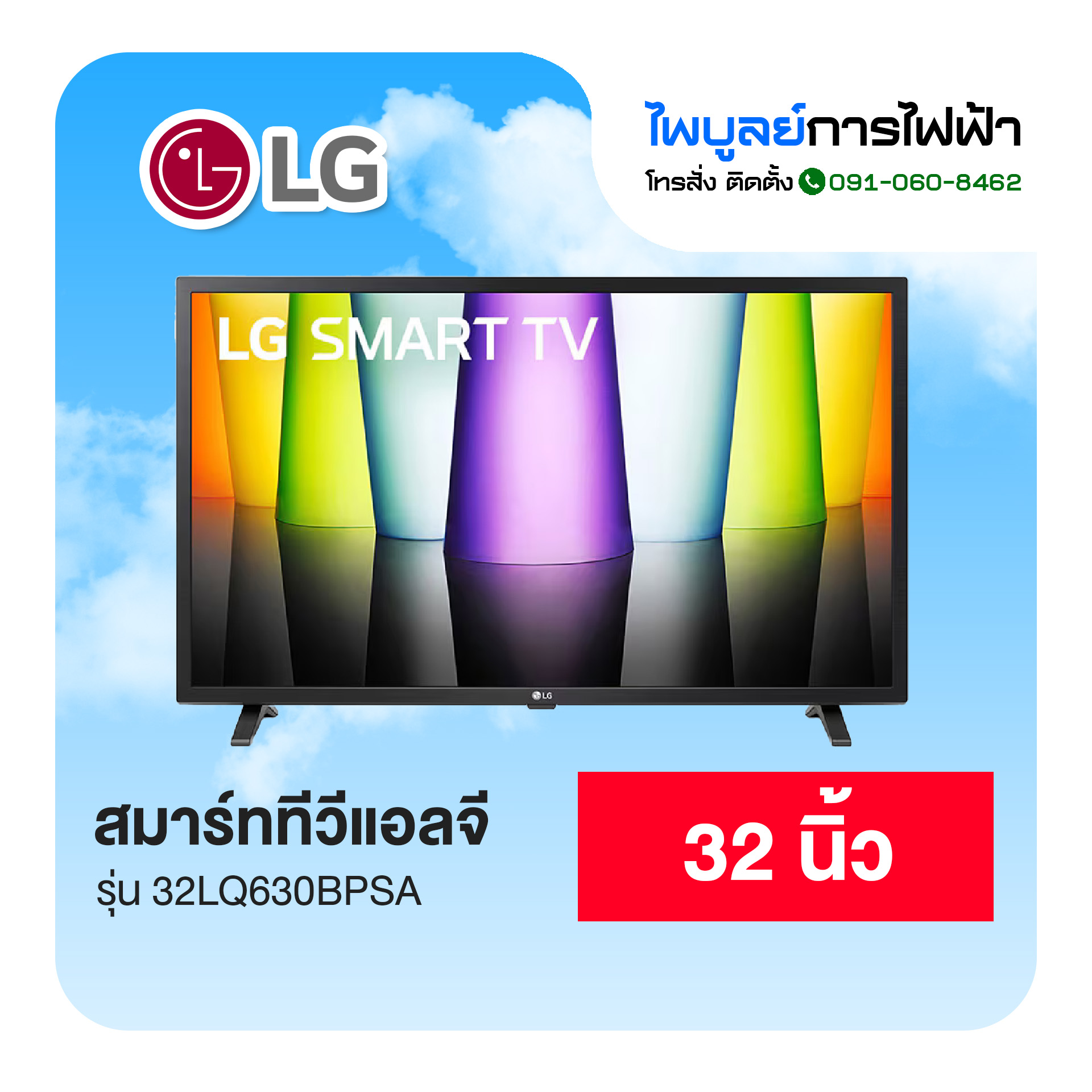 LG สมาร์ททีวี 32 นิ้ว Full HD รุ่น 32LQ630BPSA - ยี่ห้อ LG ราคา 5,730 บาท*ส่งฟรี