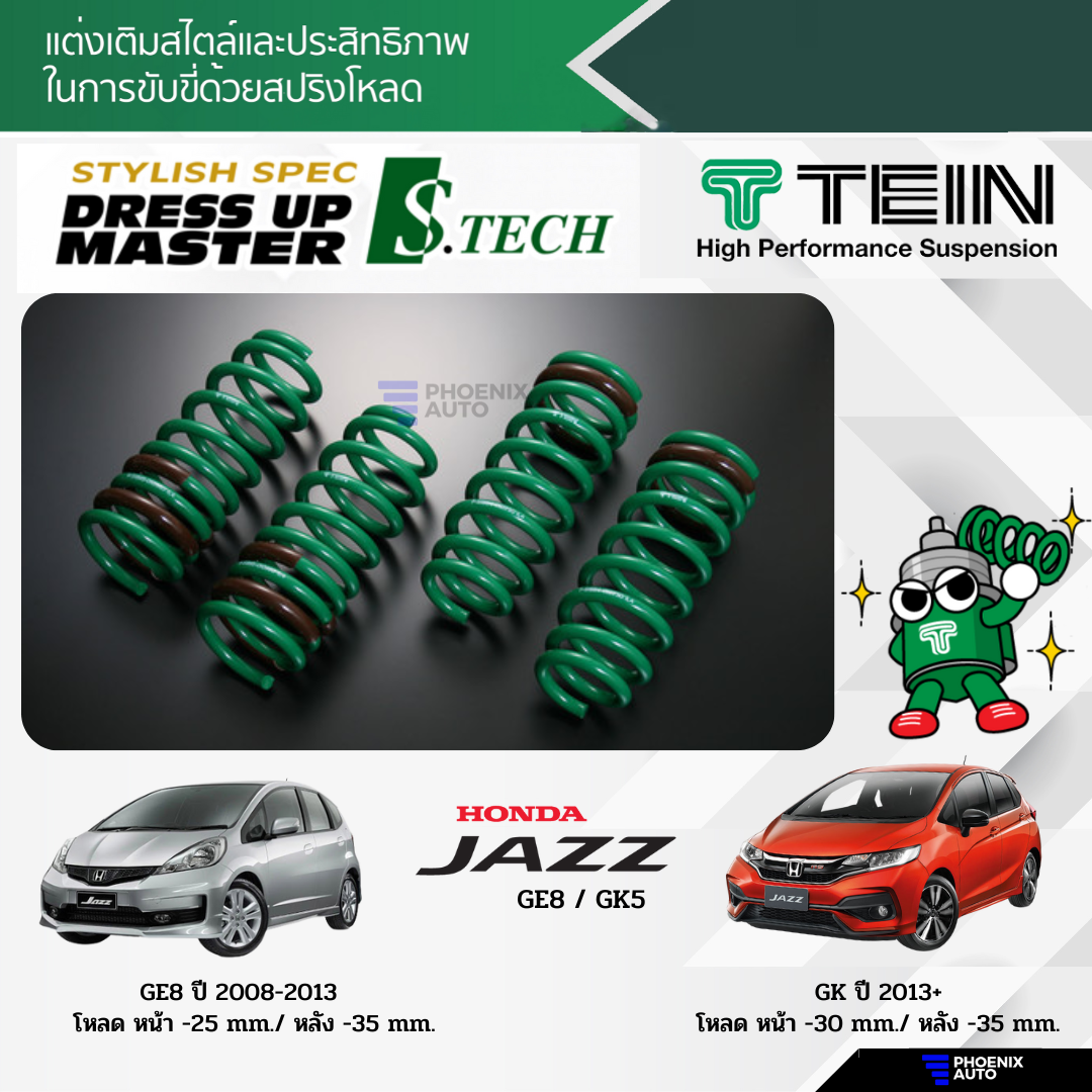 TEIN S.TECH สปริงโหลด Honda Jazz (GE / GK) ปี 2008 - ปัจจุบัน (รับประกัน 1 ปี) ราคา 6,300 บาท*ส่งฟรี