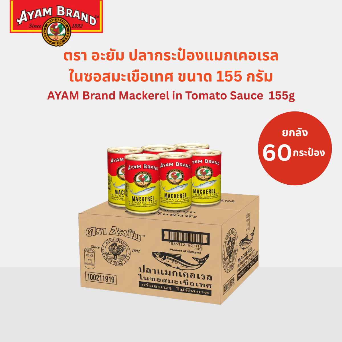 Ayam Brand Mackerel in Tomato Sauce 155g (Full Case 60 Cans) ราคา 2,100 บาท*ส่งฟรี