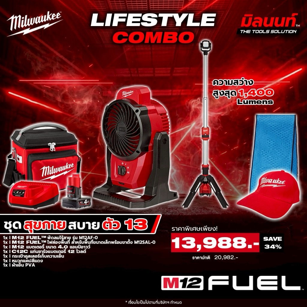 Milwaukee - Comfortable Body Pack Set 13: Wireless Fan + Space Light + Cooler Bag with Battery and Charger Q2 ราคา 13,988 บาท*ส่งฟรี