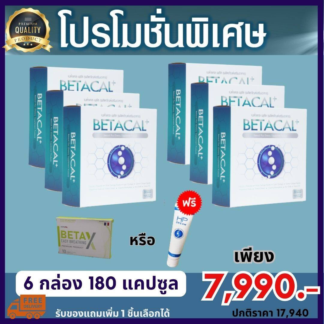 ส่งฟรี Betacal plus เบต้าแคลพลัส แคลเซียม กระดูก ข้อต่อ ข้อเข่า ของแท้ จำวน6กล่อง 180แคปซูล รับของแถมฟรี1ชิ้น โอนรับเพิ่มอีก 1แผง คอลลาเจน