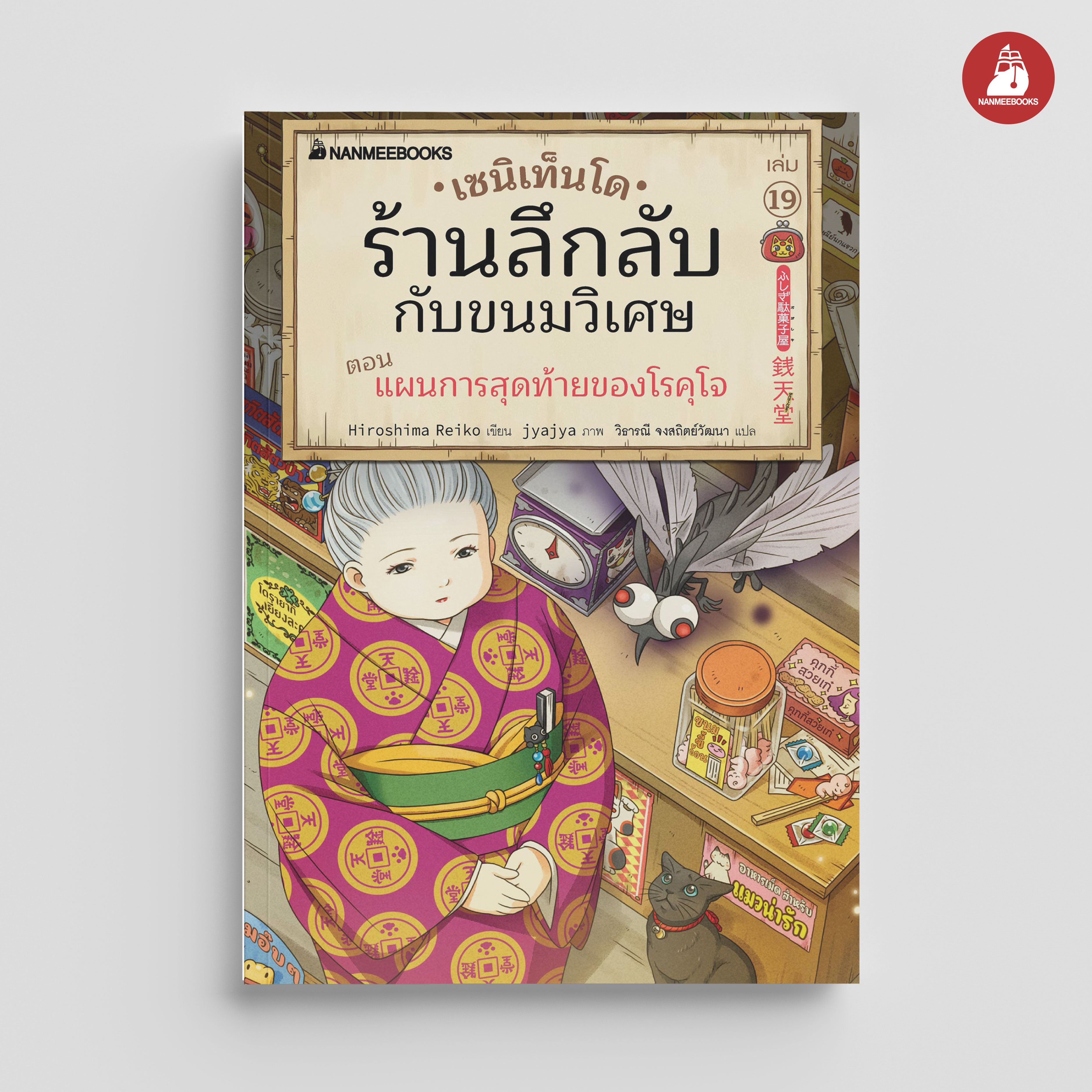 Nanmeebooks Zenitendo Bookstore, a Mysterious Shop with Magic Candy, Volume 19, Gokujou's Final Plan. ราคา 167 บาท*ส่งฟรี