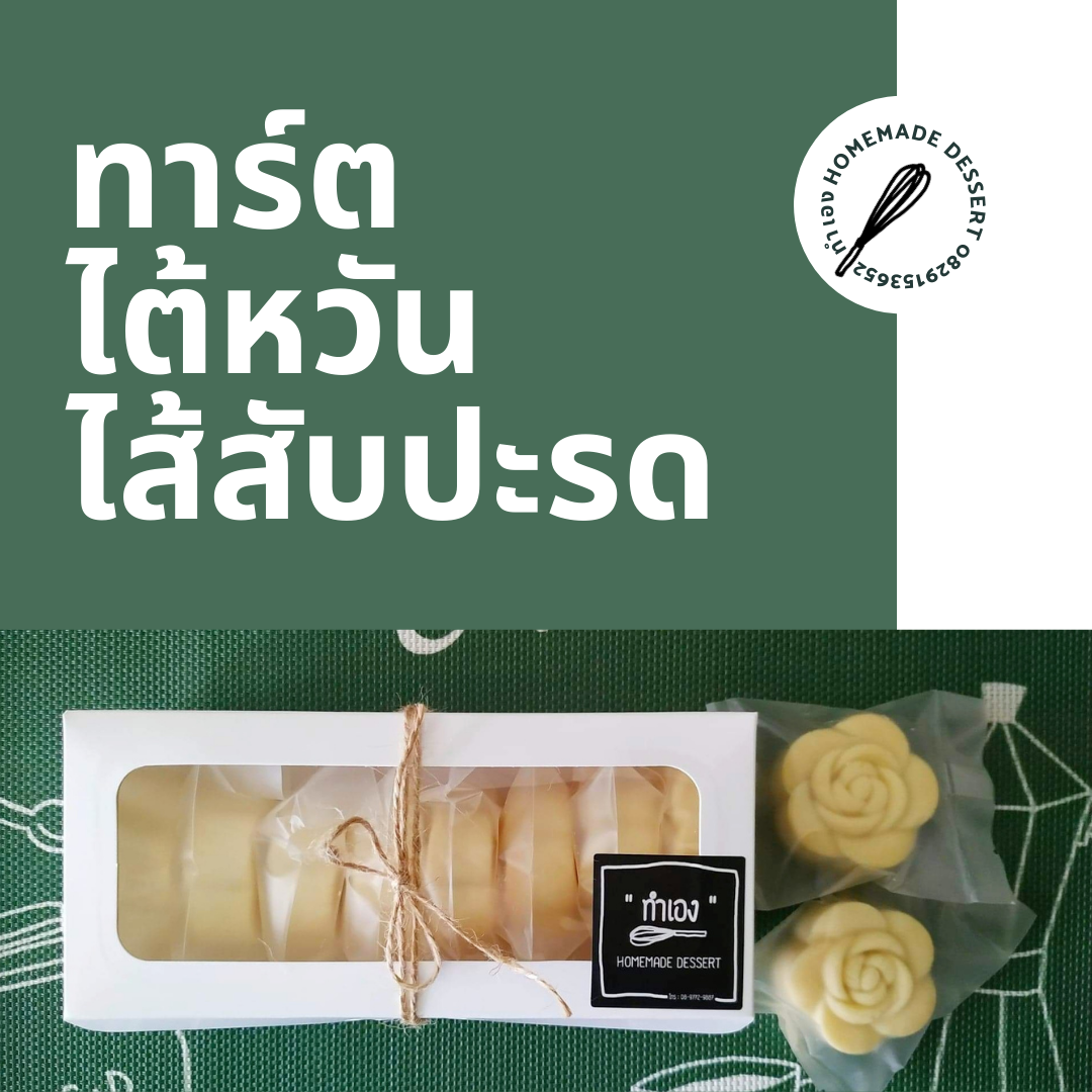 ทาร์ตสับปะรด ทาร์ตไต้หวัน พายสับปะรด คุกกี้สับปะรด หนักชิ้นละ 30กรัม 1กล่องมี 8ชิ้น แป้งนุ่ม หอมเนย อร่อยมาก ของขวัญ ของฝาก ราคา 129 บาท*ส่งฟรี