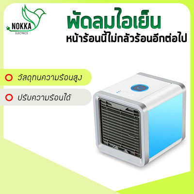 ดูภาพ Arctic Air Cooler mini พัดลมไอเย็น แอร์พกพา เครื่องทำความเย็นมินิ แอร์ตั้งโต๊ะขนาดเล็ก nokka_shop เพิ่มเติม Arctic Air Cooler mini พัดลมไอเย็น แอร์พกพา เครื่องทำความเย็นมินิ แอร์ตั้งโต๊ะขนาดเล็ก nokka_shop