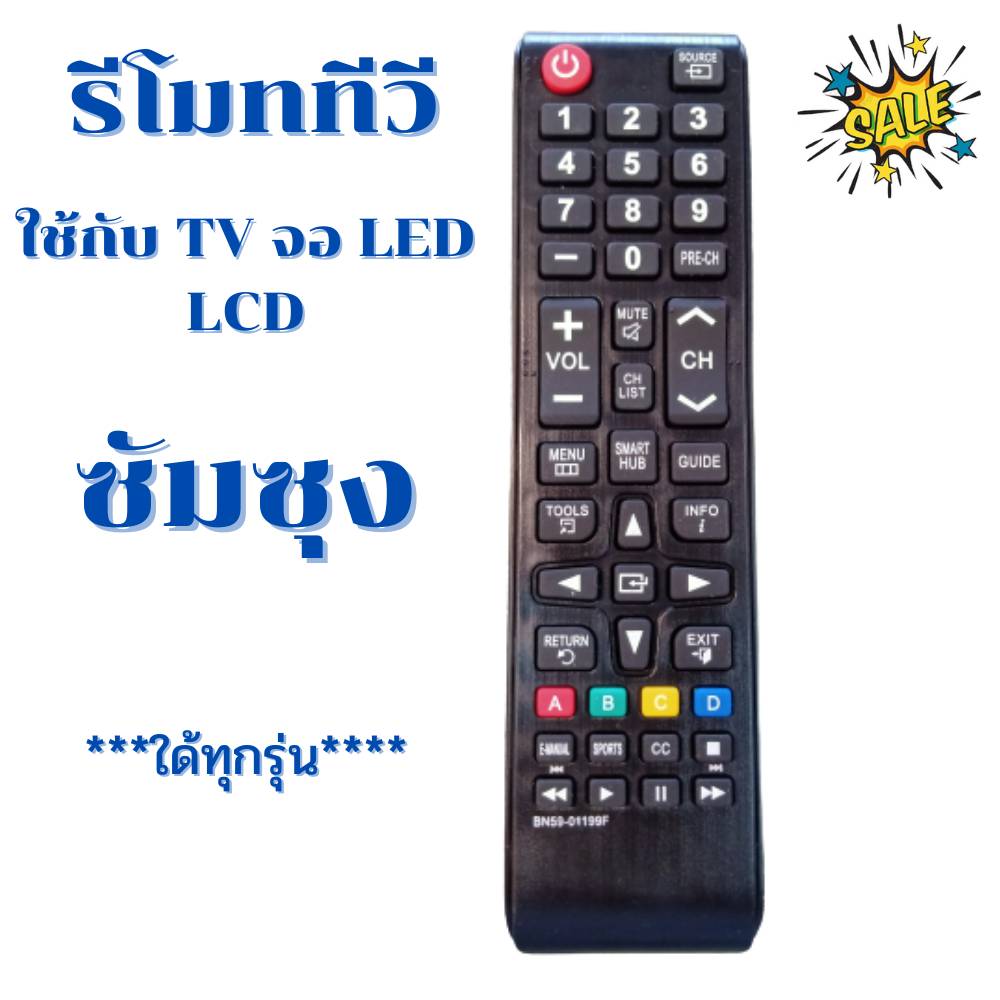 รีโมททีวีซัมซุง Remot Samsung ใช้กับทีวี จอแบน LCD LED ใด้ทุกรุ่น BN 59-01199f ฟรีถ่านAAA2ก้อน