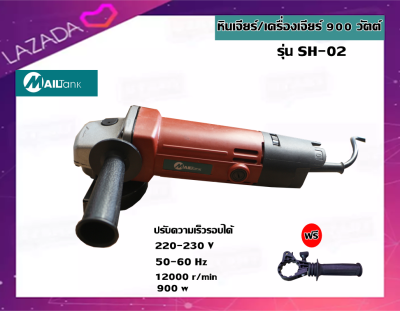 หินเจียร์/เครื่องเจียร์ 900 วัตต์ ปรับความเร็วรอบได้  รุ่น SH-02 MAILTANK
