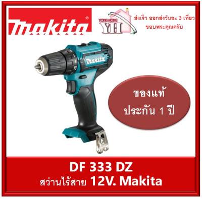 ดูภาพ MAKITA สว่านไขควงไร้สาย 12V. รุ่น DF333DZ (เครื่องเปล่า ไม่มีแบต และ ที่ชาร์จ) เพิ่มเติม MAKITA สว่านไขควงไร้สาย 12V. รุ่น DF333DZ (เครื่องเปล่า ไม่มีแบต และ ที่ชาร์จ)