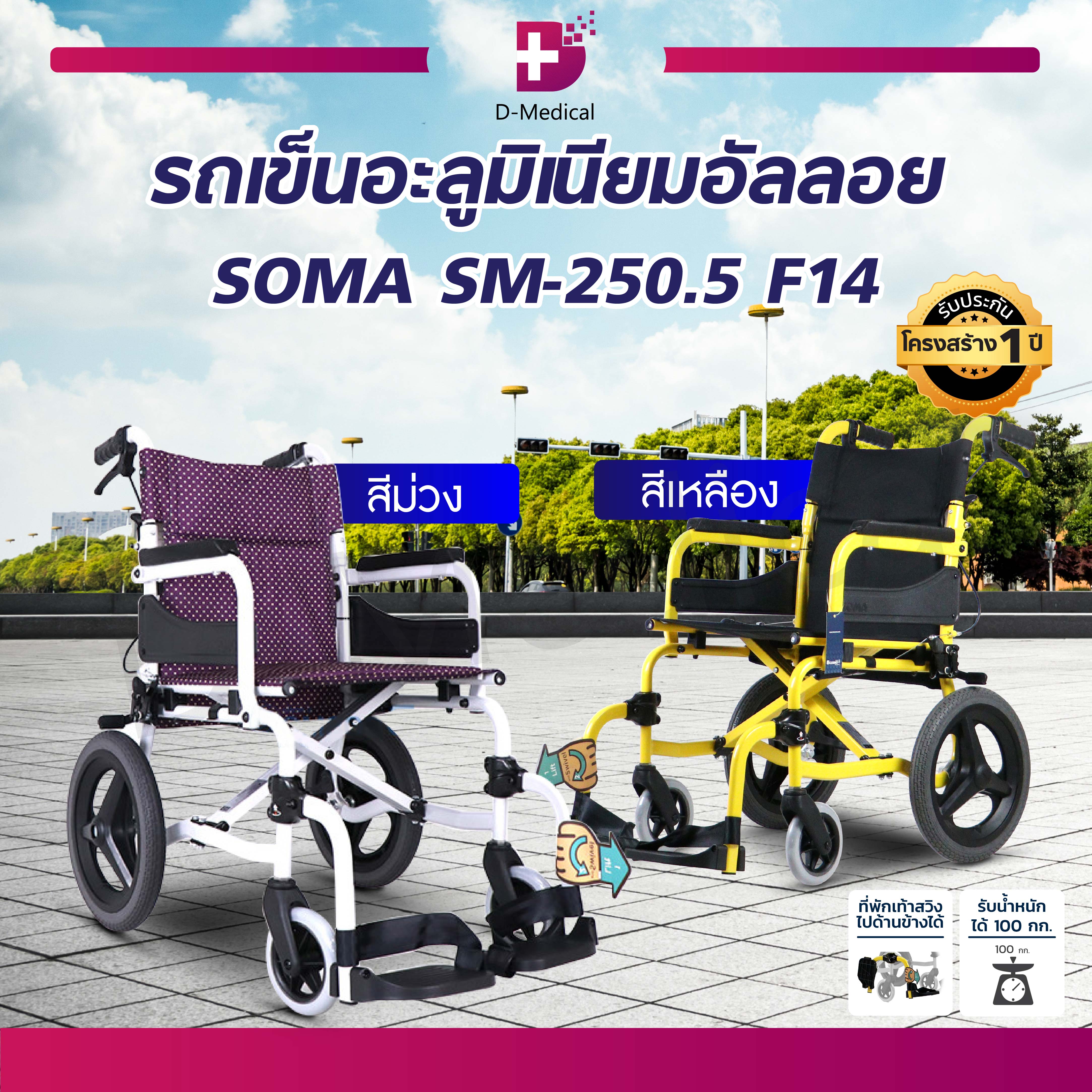 Wheelchair รถเข็น SOMA (โซม่า) รองรับน้ำหนักได้ถึง 100 กก. [[ ประกันโครงสร้าง 1 ปีเต็ม!! ]] ราคา 6,992 บาท*ส่งฟรี