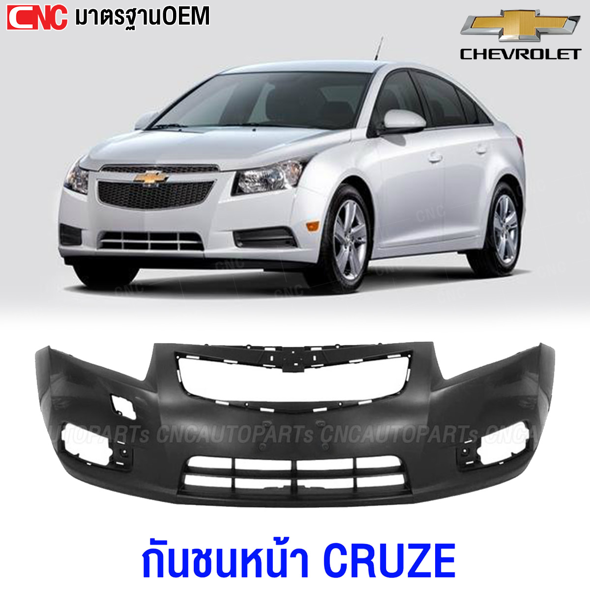 กันชนหน้า CHEVROLET CRUZE ครูซ ปี 2009 2010 2011 2012 2013งานดิบ อย่างดี เข้ารูป เทียบของแท้ ราคา 2,290 บาท*ส่งฟรี