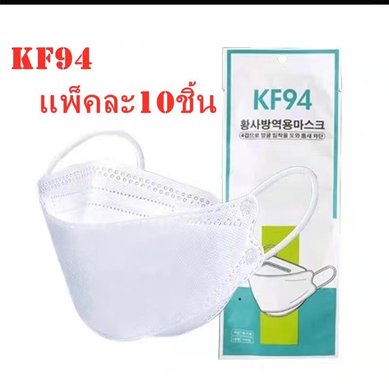 {พร้อมส่ง} KF94  หน้ากากอานามัย4 ชั้น หน้ากากอนามัยทรงเกาหลี   เเมส  1แพ๊ค/10ชิ้น” รุ่น:Z127
