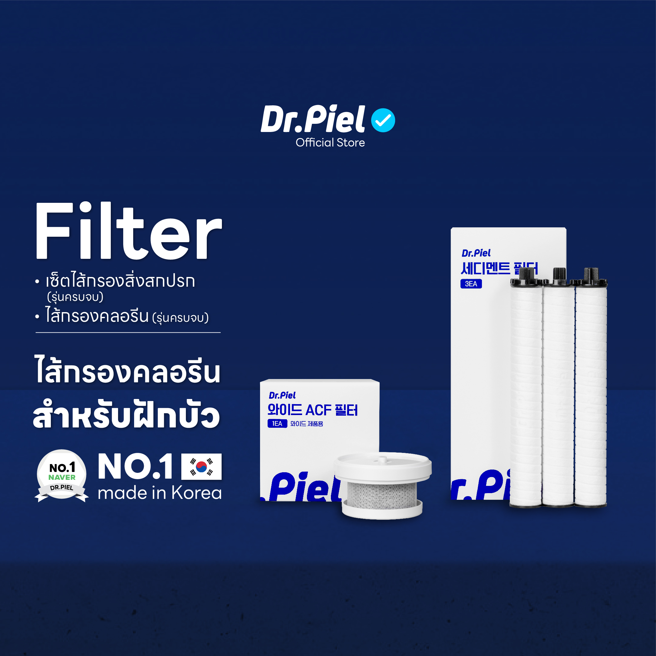 Dr.Piel เซ็ตไส้กรองสิ่งสกปรก + ไส้กรองคลอรีน สำหรับฝักบัว ราคา 855 บาท*ส่งฟรี