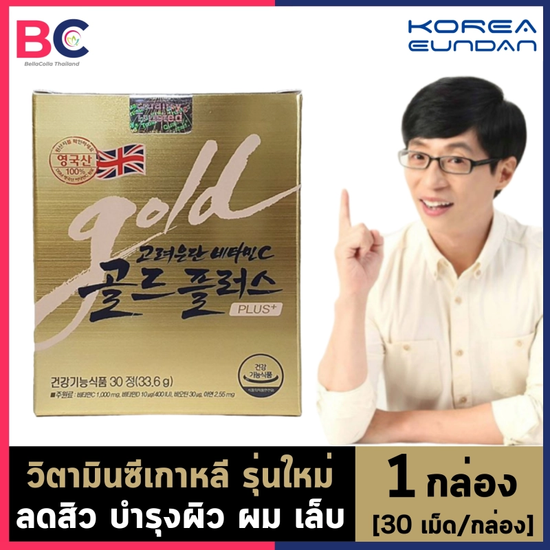 ภาพหน้าปกสินค้าวิตามินซีเกาหลี สูตรเข้มข้น Korea Eundan Vitamin C Gold Plus  วิตามินซีกล่องทอง ของเกาหลี Eundan Gold Plus BC วิตามินซี จากร้าน BellaColla Thailand บน Lazada