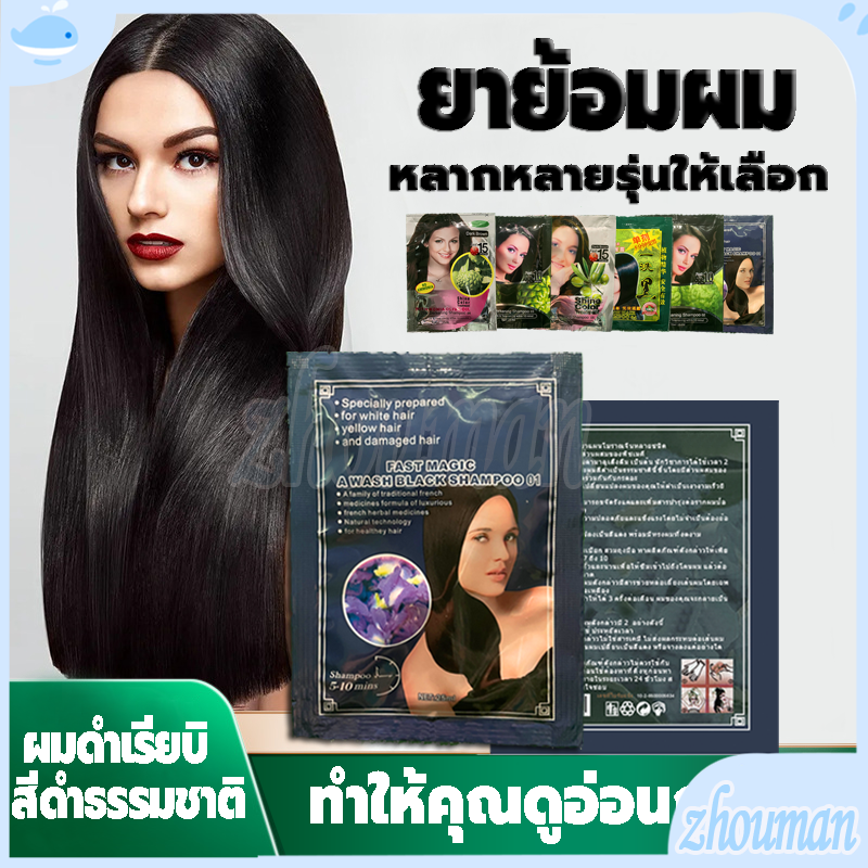 สีย้อมผม ยาย้อมผม 5 นาที ครีมย้อมผม ยาสระผมปิดผมขาว สมุนไพร หลากหลายรุ่นให้เลือก ​ครีมย้อมสีผม ​แชมพูปิดผมขาว สีผม