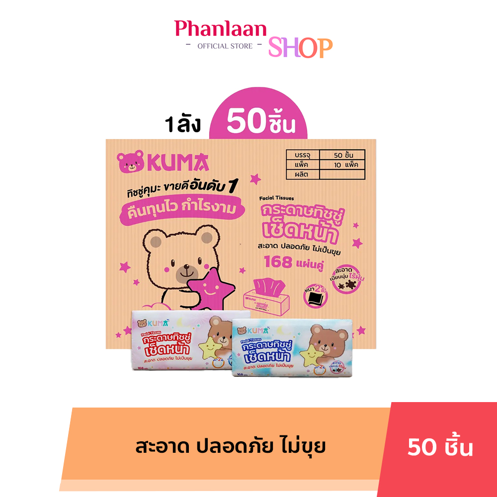 Kuma facial tissue facial tissue 168 sheets: 1 pack of 50 pieces ราคา 895 บาท*ส่งฟรี