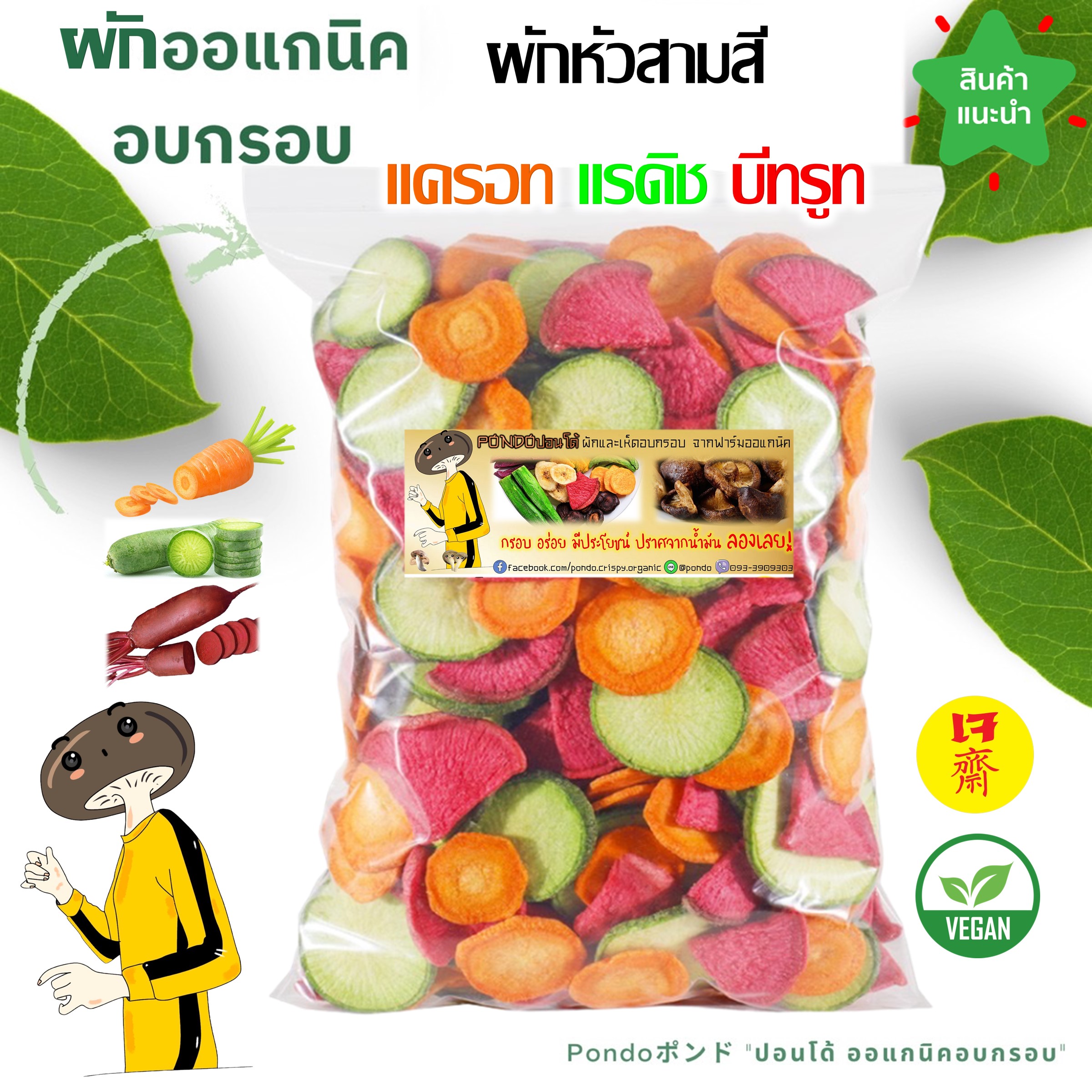 "PONDO" Crispy three-colored root vegetables radish, beetroot, carrot no oil delicious crispy, not rancid, not fat, crispy organic vegetables ราคา 39 บาท*ส่งฟรี