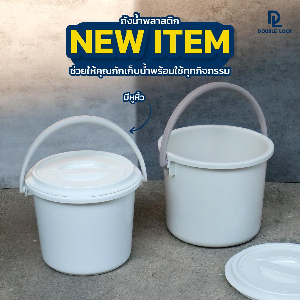 Double Lock ถังน้ำพลาสติกมีฝา 8 ลิตร และ 11 ลิตร ราคา 125 บาท*ส่งฟรี