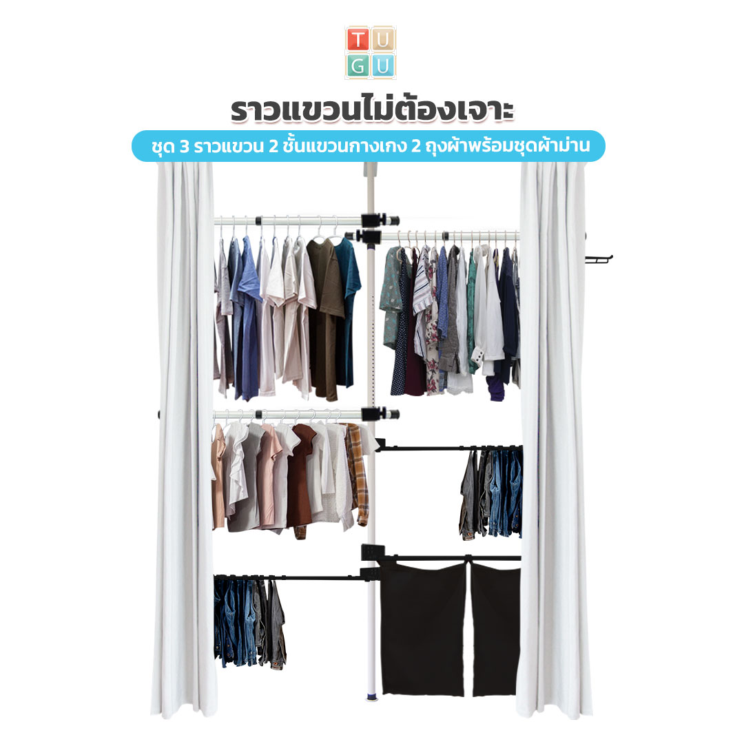 TUGU ราวแขวนเสื้อ ราวแขวนผ้า ไม่ต้องเจาะ 3 ราวแขวน 2 ราวกางเกง 2ถุงผ้า รางม่าน 1 ชุด ผ้าม่าน 1คู่ สีขาวข้อต่อดำ (R28W) ราคา 6,146 บาท*ส่งฟรี
