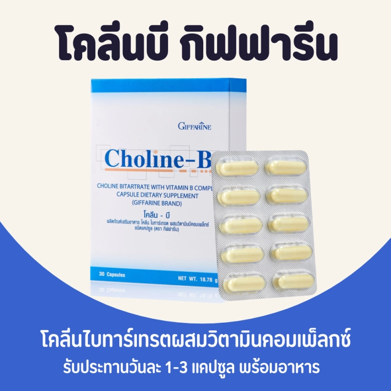 ภาพหน้าปกสินค้าโคลีนบี โคลีนบีกิฟฟารีน วิตามินบีรวม วิตามินบีกิฟฟารีน Choline - B GIFFARINE จากร้าน wanwan.giftshop บน Lazada