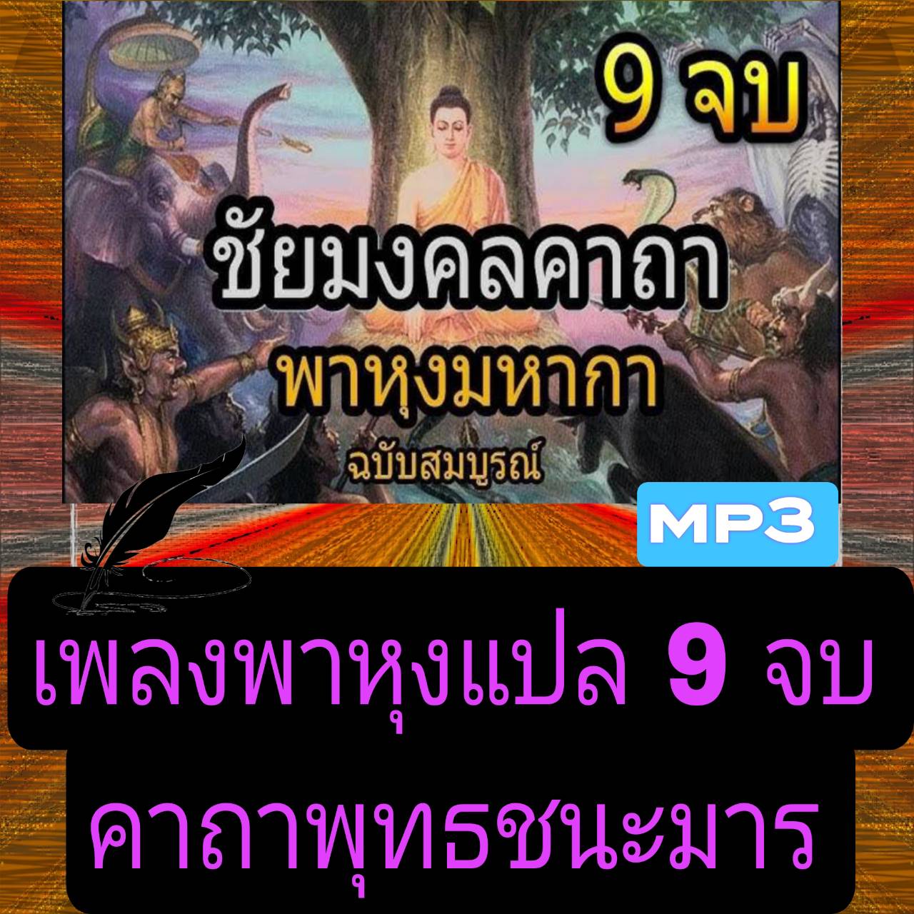 [พรเทวะ] แฟลชไดร์ฟ USb mp3 เพลง พาหุงแปล 9 จบ คาถาพุทธชนะมาร ใช้กับเครื่องเล่น USB/mp3 ทุกชนิดหรือเปิดฟังในรถยนต์เปิดในคอมพิวเตอร์ได้ *** สามารถ โหลดใส่มือถือ ฟังได้ ** เปิดในคอมพิวเตอร์ได้ USB-MP3 คือ แฟลชไดร์ฟที่ลงเพลงแล้วพร้อมฟัง สามารถใช้ได้กับ ราคา 249 บาท*ส่งฟรี