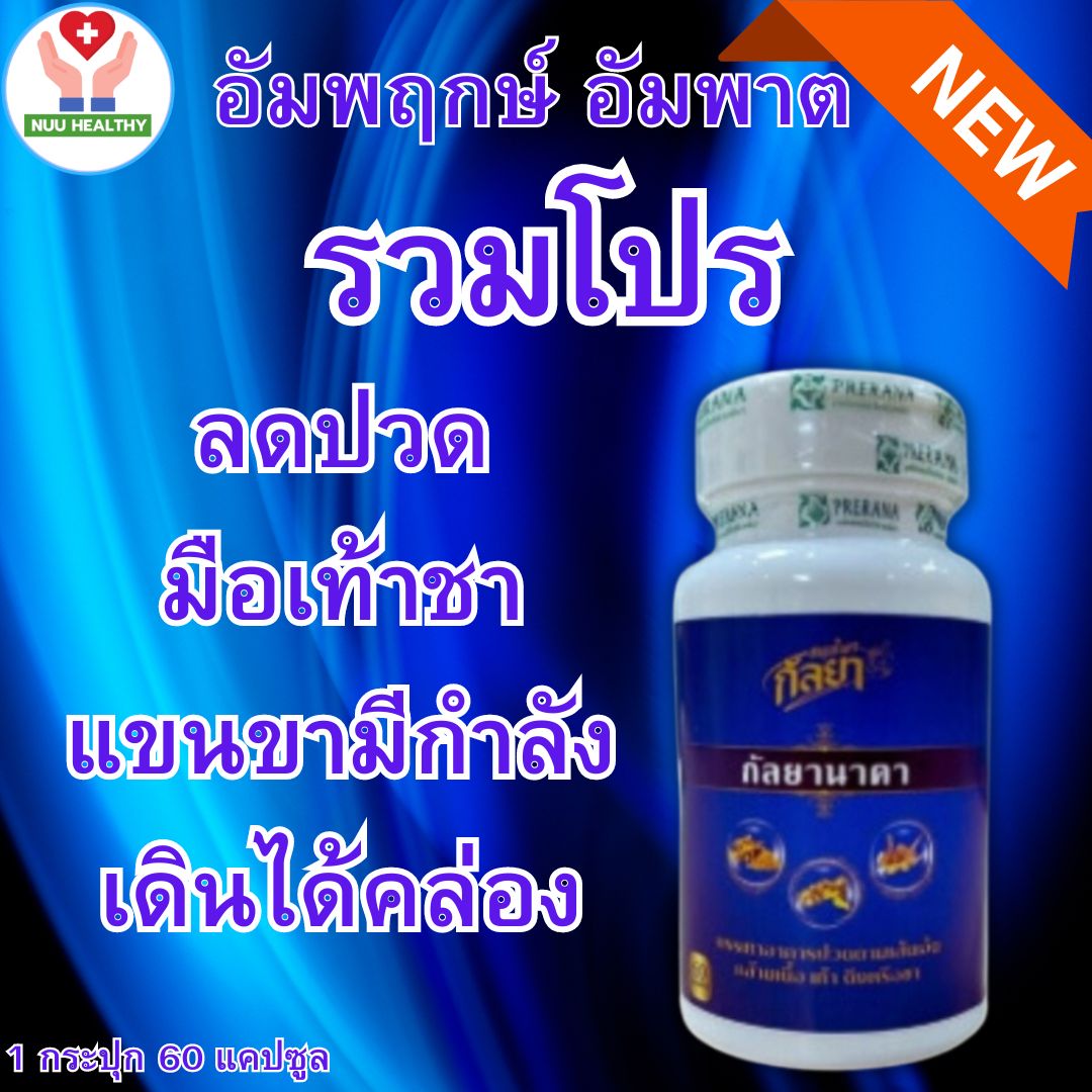 สมุนไพรกัลยา ยาแก้ลม ยาแผนโบราณ อัมพฤกษ์ อัมพาต ของแท้100% จัดส่งฟรี เก็บปลายทาง 1 กระปุก 60 แคปซูล โปรรวมพิเศษ NUU HEALTHY ราคา 590 บาท*ส่งฟรี
