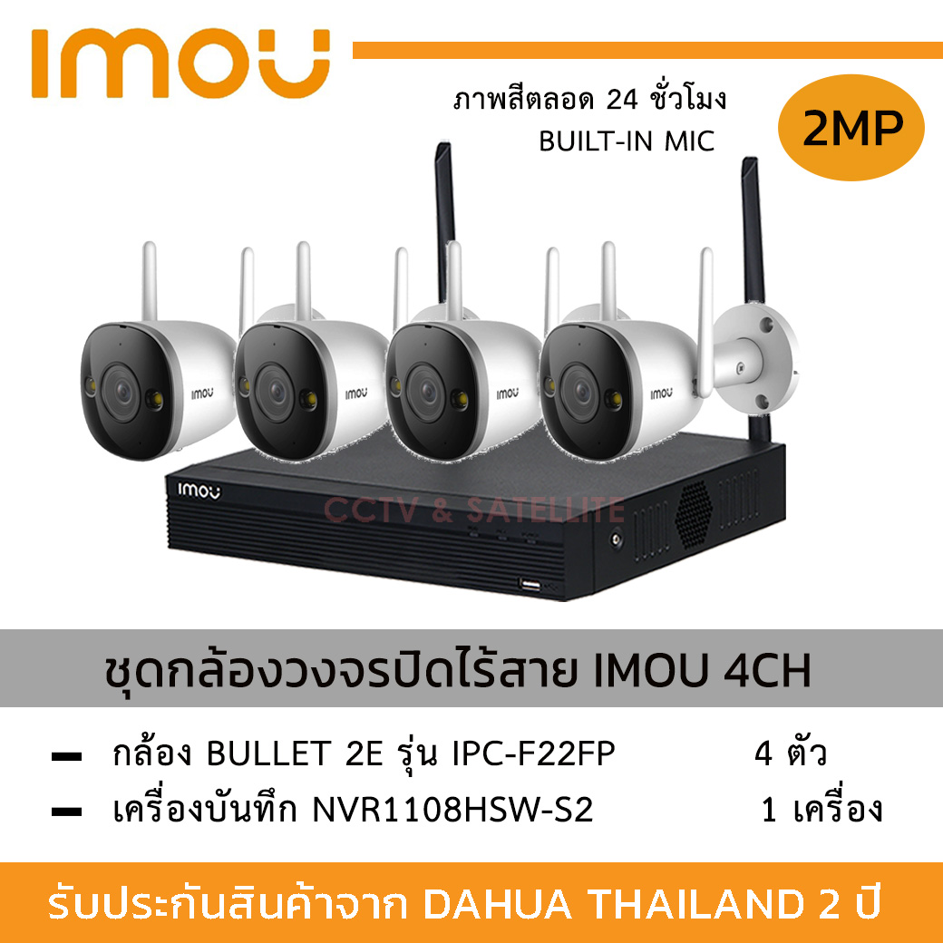 ชุดกล้องไร้สาย iMou IP WI-FI Camera 4 กล้อง Bullet 2E รุ่น IPC-F22FP-D *4 ตัว + NVR IMO-INVR1108HSW-S2 ความละเอียด 2MP ภาพสี 24 ชั่วโมง ตรวจจับการเคลื่อนไหว มีไมค์ บันทึกเสียง OUTDOOR IP67 🔥💧 ราคา 8,800 บาท*ส่งฟรี