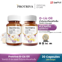 อาหารเสริม โปรทริว่า น้ำมันสกัดเย็น (SET 2กระปุก) Protriva ชุดอาหารเสริมดูแลสุขภาพ