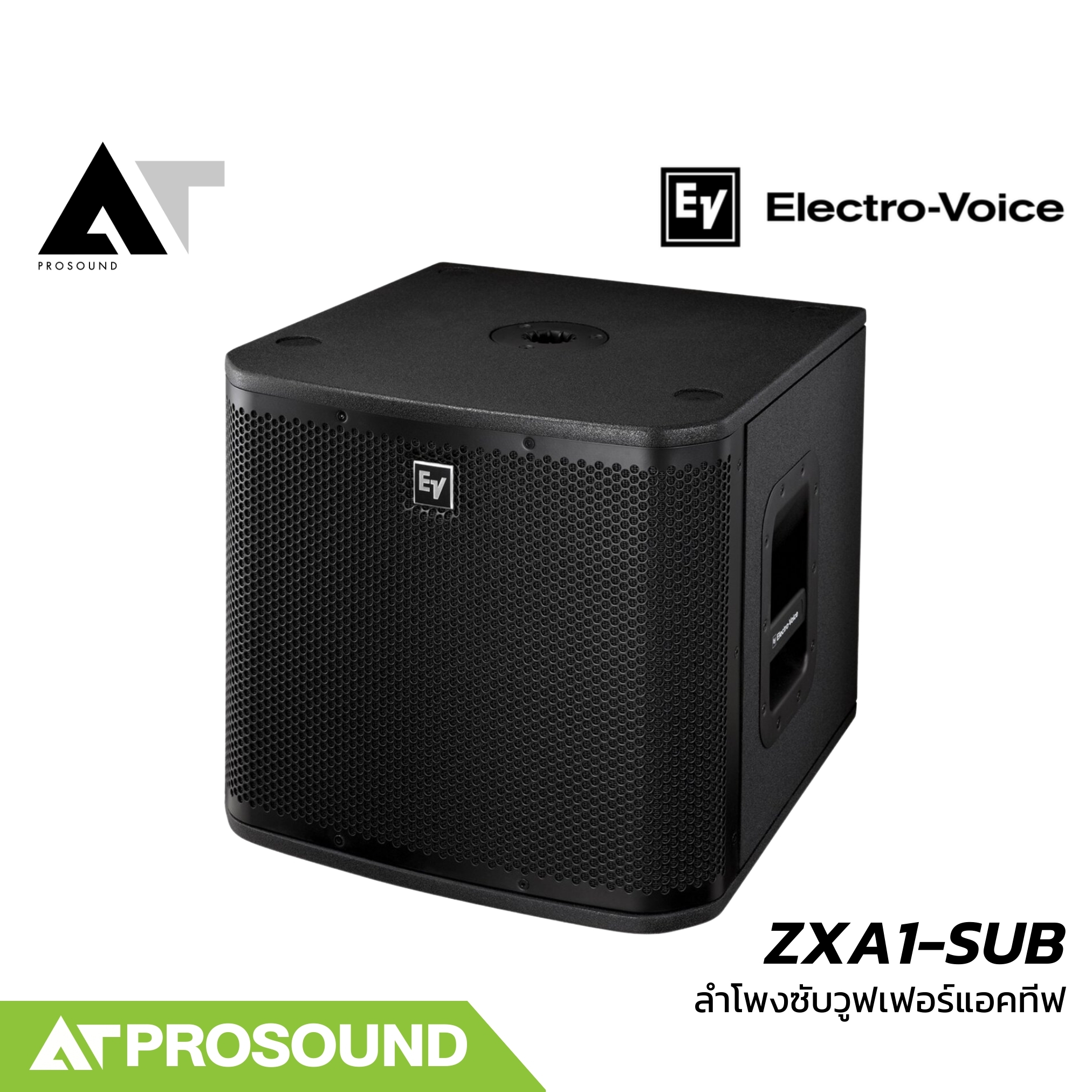 Electro-Voice EV ZXA1-SUB ลำโพงซับวูฟเฟอร์ 12 นิ้ว ความดัง 126 dBแอมป์ในตัว 1400 วัตต์ AT Prosound ราคา 47,600 บาท*ส่งฟรี
