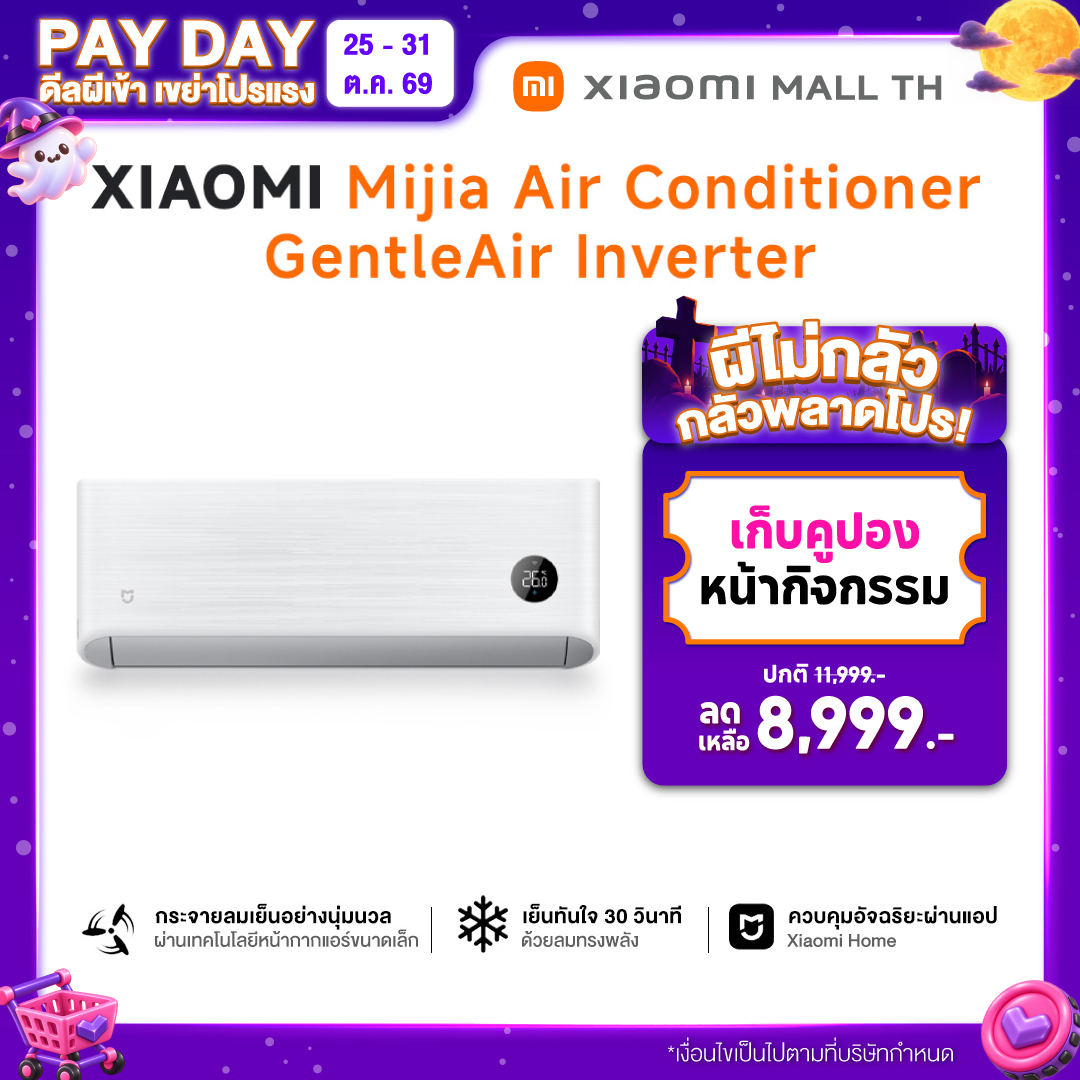 เครื่องใช้ไฟฟ้าภายในบ้าน Xiaomi เร็วๆ นี้ เครื่องปรับอากาศ Mijia Gentle Air Series 9K/12K/18K/22K ราคา 11,999 บาท*ส่งฟรี
