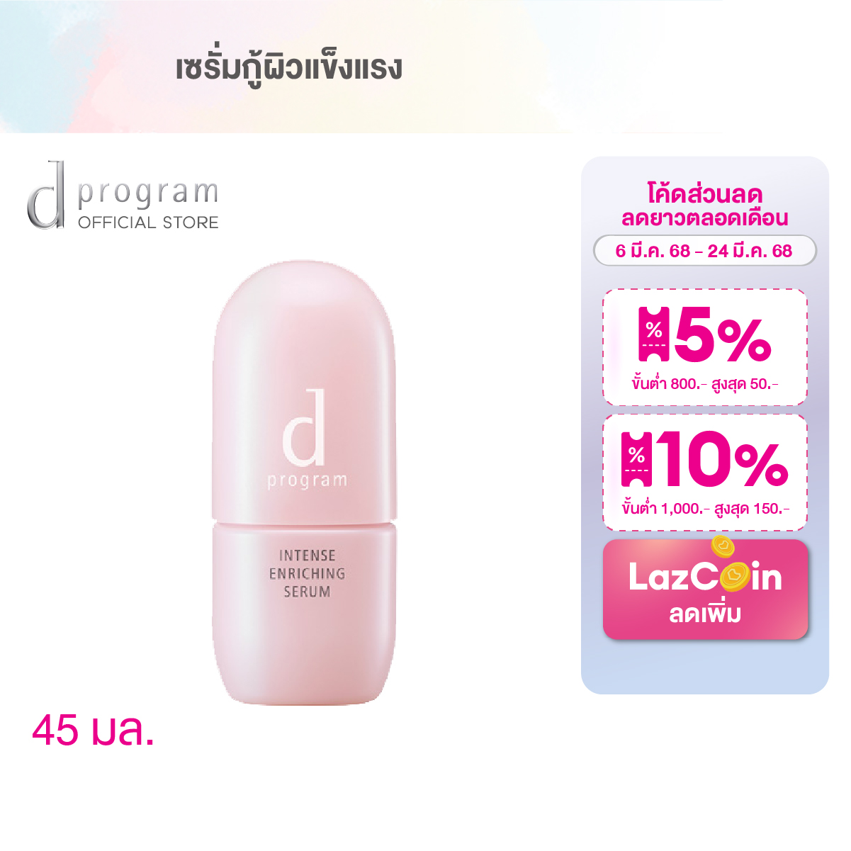 d program Intense Enriching Serum 45 ml. ราคา 1,590 บาท*ส่งฟรี