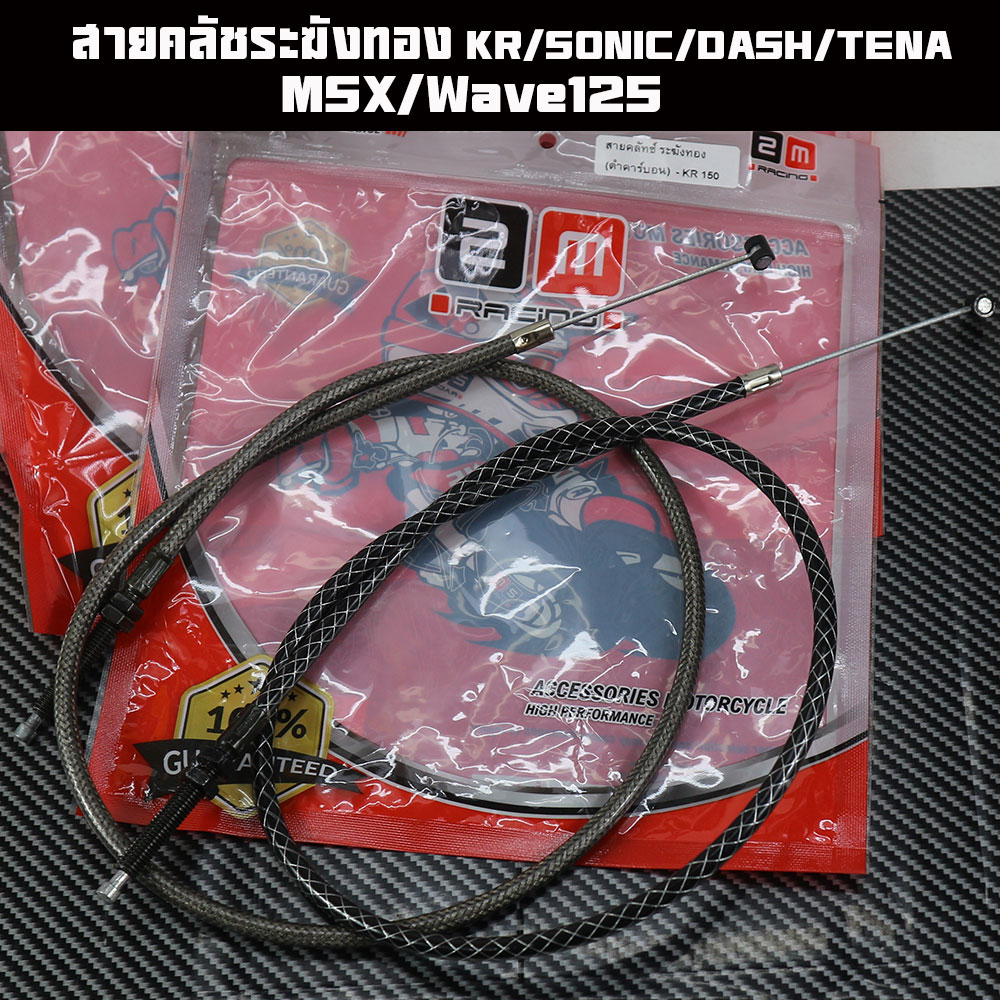 สายคลัชระฆังทอง KR/SONIC/DASH/MSX125/Wave125/TenaสายครัชคุณภาพดีเกรดAราคาต่อเส้นมีหลายลาย