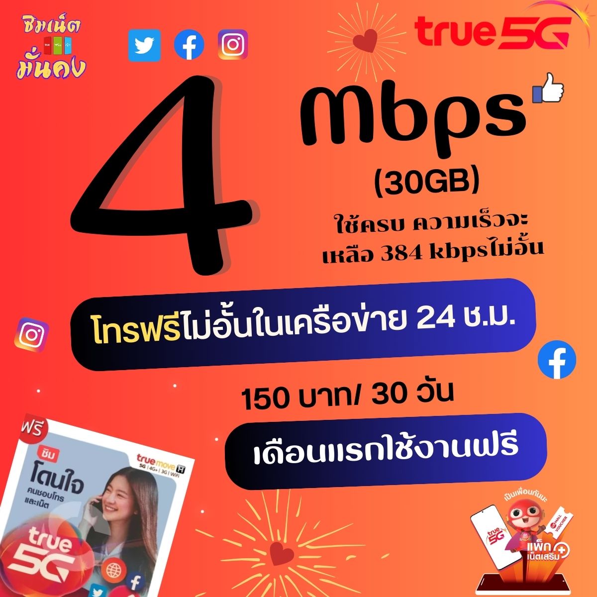 (ใช้ฟรีเดือนแรก)ซิมเทพทรู ความเร็ว 4 Mbps ไม่อั้น ไม่จำกัด + โทรฟรีในเครือข่ายครั้งละ 15 นาที ราคา 149 บาท*ส่งฟรี