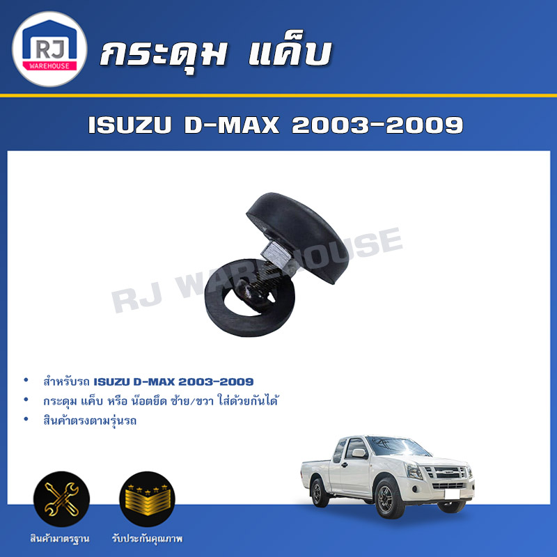 RJ กระดุม แค็บ อีซูซุ ดีแม็กซ์ ปี 2003-2009 (ซ้าย/ขวา ใส่ด้วยกันได้) สินค้าตรงตามรุ่นรถ กระดุมยึดกระจกแค็บ น๊อตยึด กระดุมแค็บ ISUZU D-MAX 2003-2009 ราคา 59 บาท*ส่งฟรี