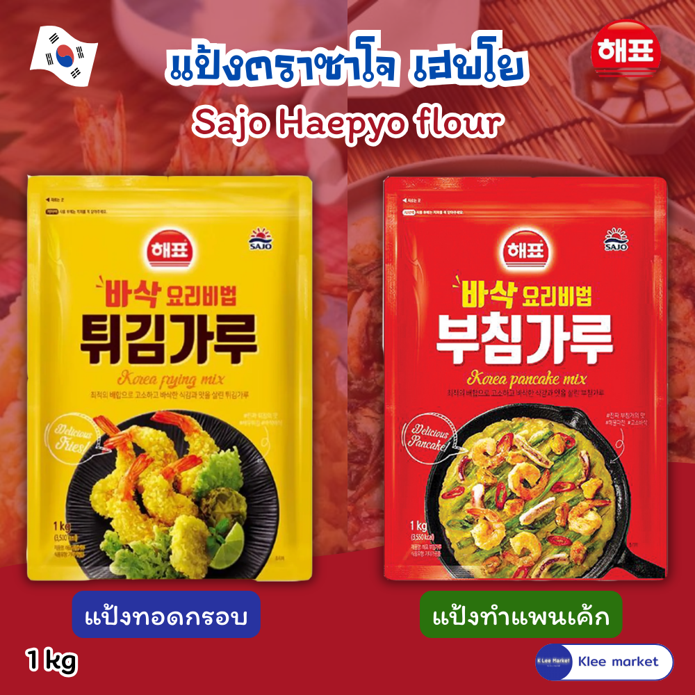 แป้งทำอาหารเกาหลี ตราซาโจ เฮพโย แป้งทอดกรอบ แป้งทำแพนเค้กเกาหลี sajo haepyo korea frying mix pancake mix 튀김가루 부침가루 1kg ราคา 149 บาท*ส่งฟรี