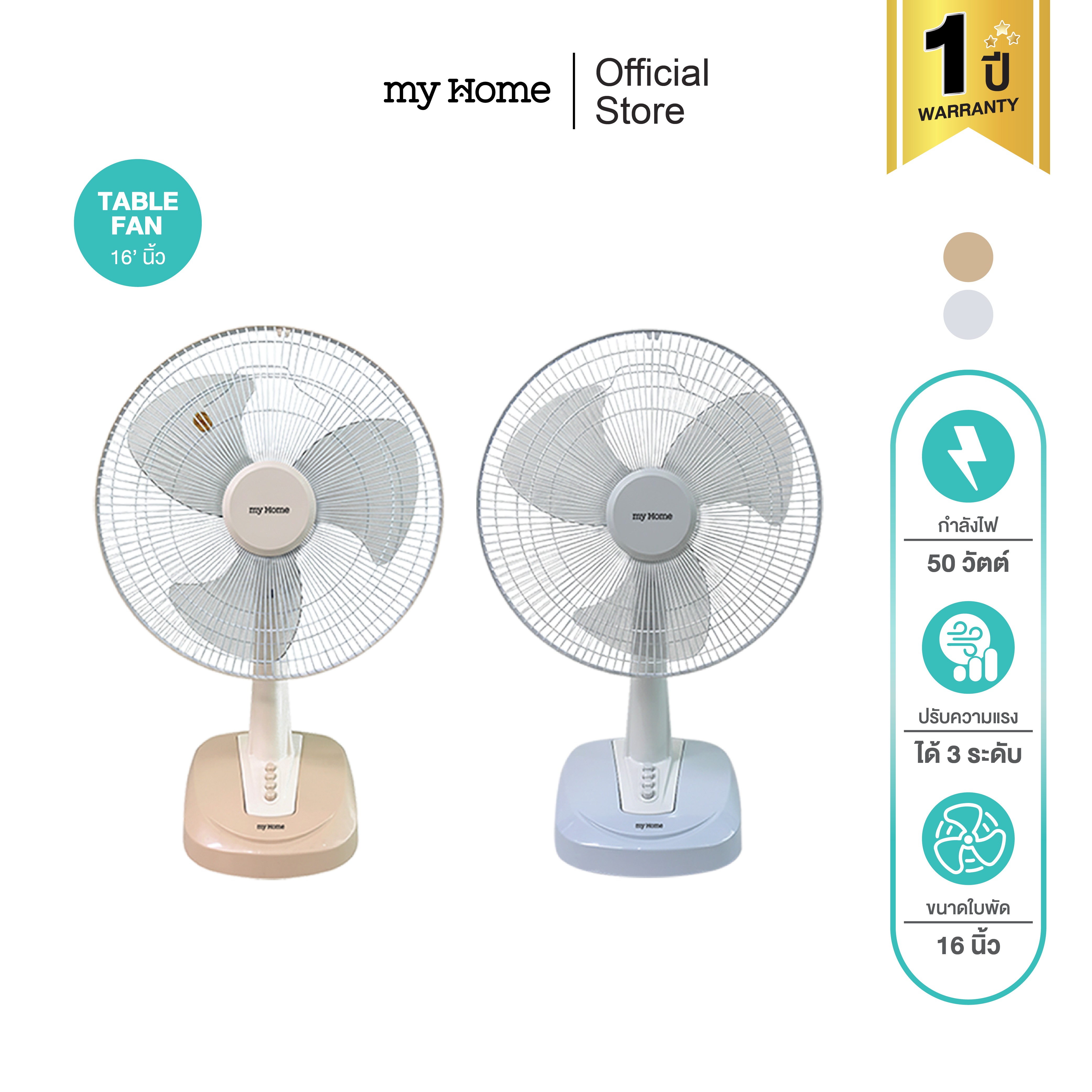 Myhome 16-Inch Table Fan, Model Ft-393 Mh, 1 Year Warranty. ราคา 620 บาท*ส่งฟรี