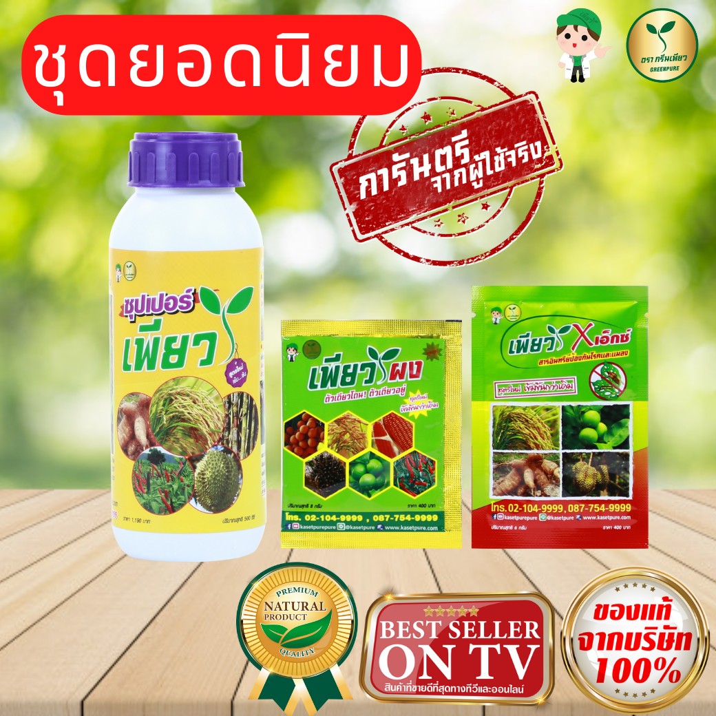ชุดยอดนิยมอาหารเสริมพืช ซุปเปอร์เพียว คู่เพียวผง และเพียวเอ็กซ์ ใช้ได้ผลดีกับพืชทุกชนิด #ฮอร์โมนพืช#ปุ๋ยทางใบเกษตรเพียว ราคา 919 บาท*ส่งฟรี