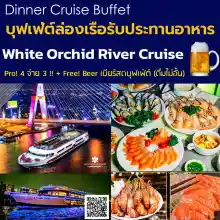 ภาพขนาดย่อของสินค้าโปร มา 4 จ่าย 3 + Free Beer เบียร์สดบุฟเฟ่ต์ (ดื่มไม่อั้น) - บุฟเฟ่ต์ล่องเรือเจ้าพระยา กับ White Orchid River Cruise Dinner B