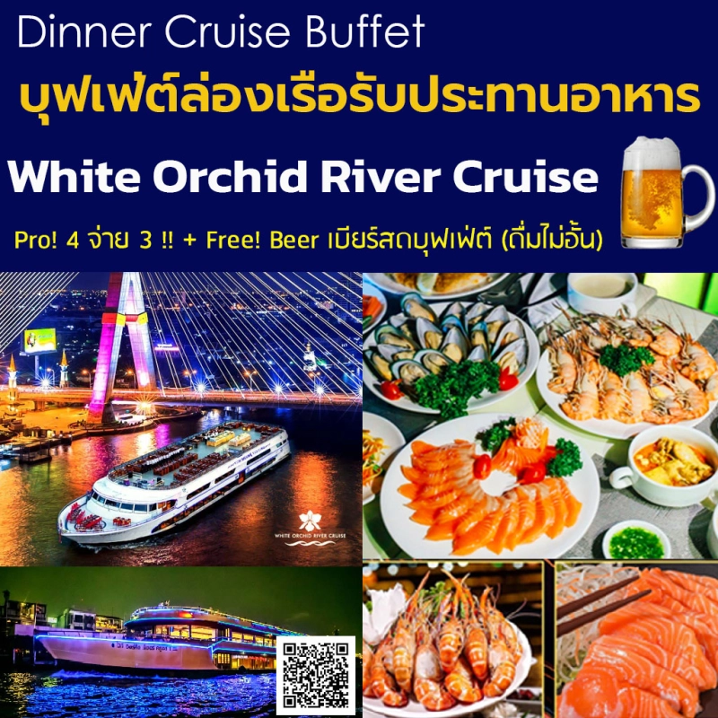 ภาพหน้าปกสินค้าโปร มา 4 จ่าย 3 + Free Beer เบียร์สดบุฟเฟ่ต์ (ดื่มไม่อั้น) - บุฟเฟ่ต์ล่องเรือเจ้าพระยา กับ White Orchid River Cruise Dinner B