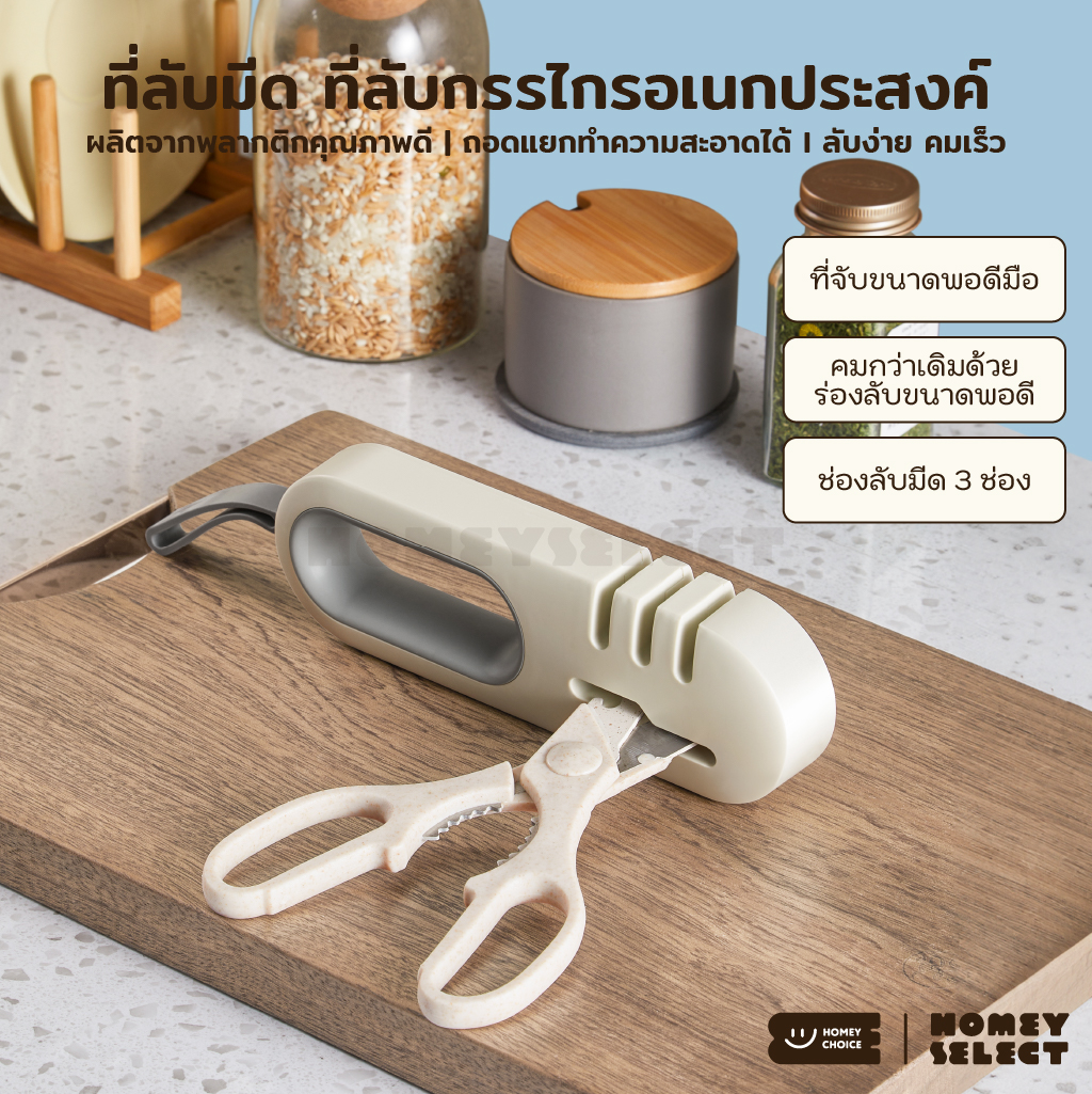HomeyChoice ที่ลับมีดอเนกประสงค์ ใช้ลับได้ทั้งมีดและกรรไกร ช่องลับมีด 3 แบบ ลับง่ายคมเร็ว พกพาสะดวก รุ่น 8050 สีครีมเทา ราคา 139 บาท*ส่งฟรี