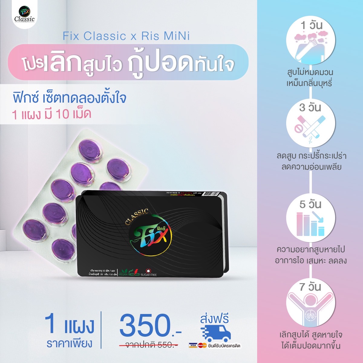 ลูกอมเลิกบุรี่ ยาเลิกบุหรี Fix ฟิกซ์ Fix ลูกอมฟิกส์ เลิกบุรี่หายขาด[ 1 แผง ][ของแท้ 100 % ส่งฟรี ] สูตรใหม่ ราคา 350 บาท*ส่งฟรี