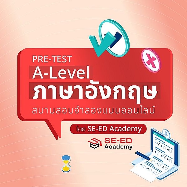 Pre-Test A-Level ภาษาอังกฤษ สนามสอบจำลองแบบออนไลน์ (จัดส่งโค้ดทางอีเมล) ราคา 220 บาท*ส่งฟรี