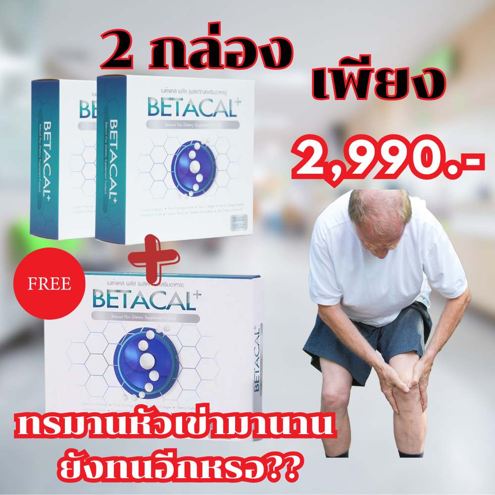 เบต้าแคลพลัส Betacal Plus แคลเซียม(calcium) คอลลาเจน(collagen) บำรุงกระดูกและข้อต่อ ปวดเข่า ปวดข้อ กระดูกทับเส้น เสริมวิตามินดี ชุด 2 กล่องแถมฟรี1กล่องเล็กของแท้ จัดส่งฟรีจากศูนย์ใหญ่ beauty_fashion_shops ราคา 2,990 บาท*ส่งฟรี