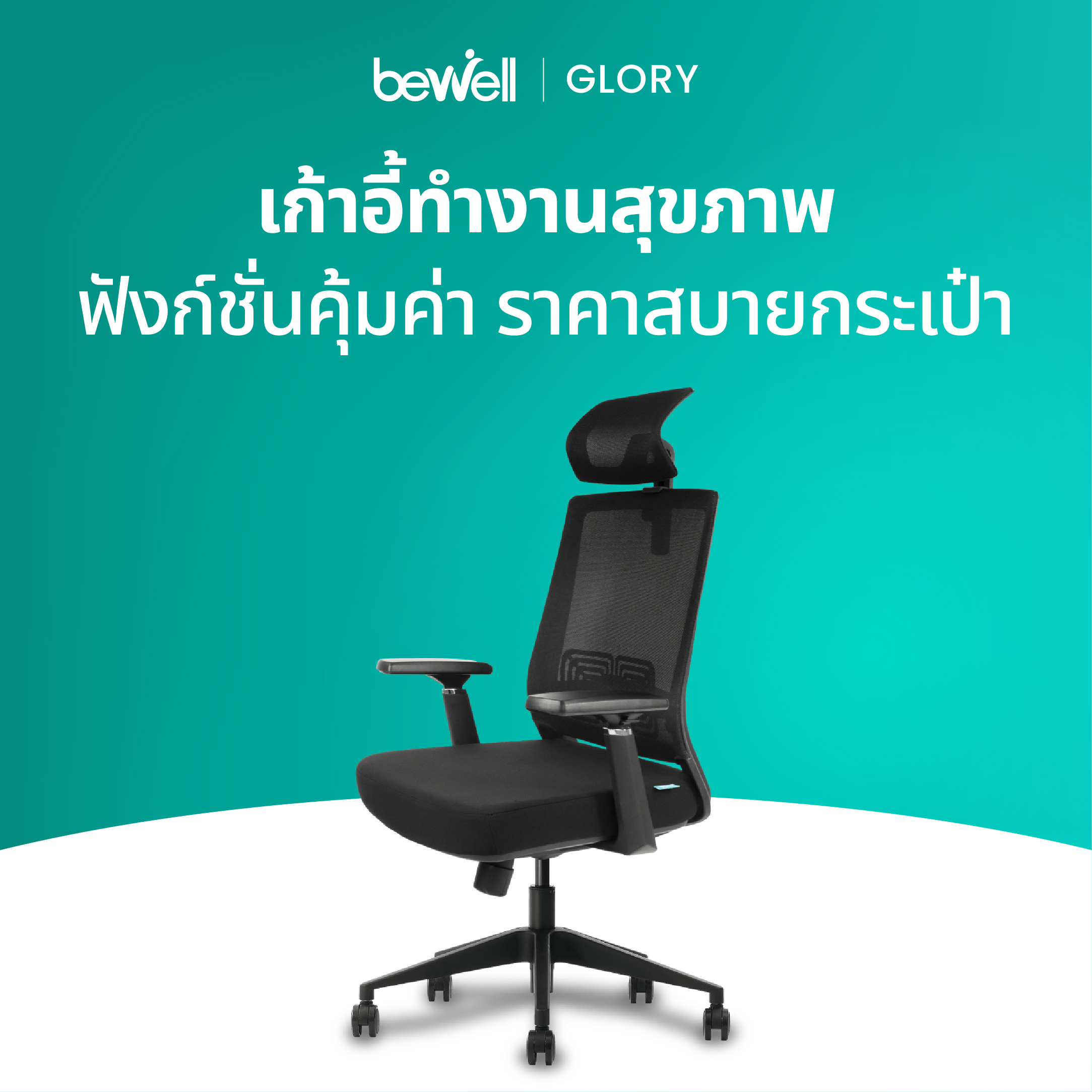 Bewell Glory เก้าอี้สุขภาพ ฟังก์ชั่นคุ้มค่า ในราคาสบายกระเป๋า รับประกัน 3 ปี ราคา 4,899 บาท*ส่งฟรี