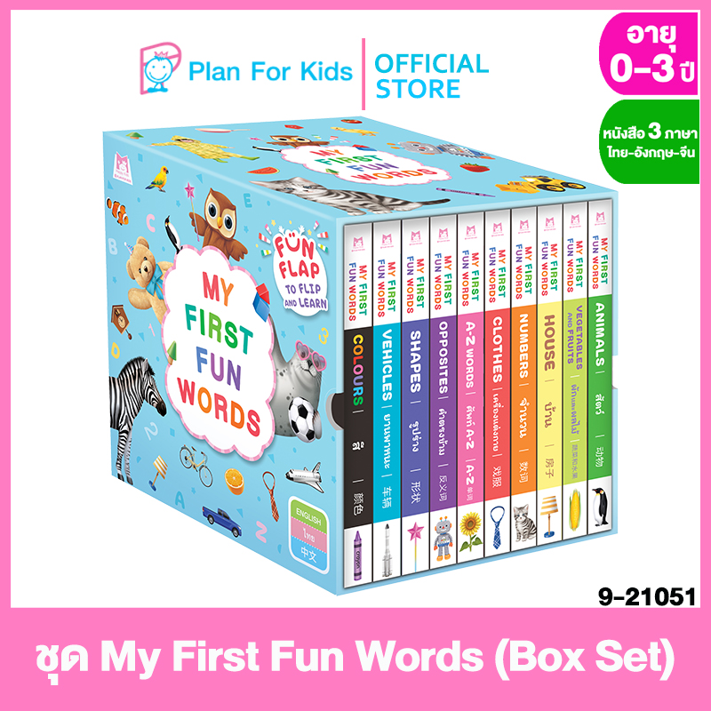 Plan for Kids หนังสือเด็ก ชุด My First Fun Words (Box Set) คำศัพท์ 3 ภาษา ไทย-อังกฤษ-จีน #บอร์ดบุ๊ค Board Books ราคา 1,088 บาท*ส่งฟรี