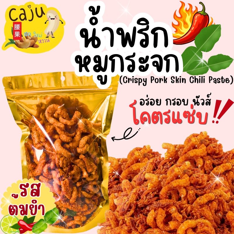 Pork Chili Paste, Tom Yum Flavor, Spicy, Crispy, Delicious, Fun to Chew On, Irresistible. ราคา 47 บาท*ส่งฟรี