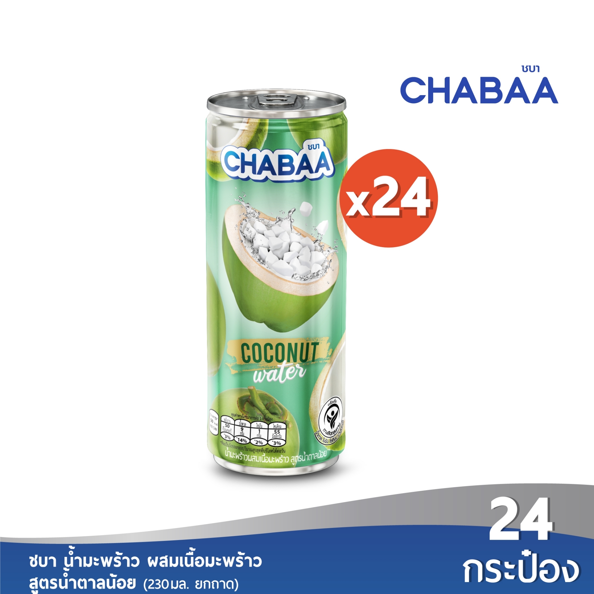 CHABAA CAN น้ำมะพร้าว 70% ผสมเนื้อมะพร้าว สูตรน้ำตาลน้อย ขนาด 230 มล. ยกถาด (24 กระป๋อง) ราคา 328 บาท*ส่งฟรี