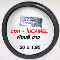 ยางจักรยาน 26x1.95 ยี่ห้อ KENDA (ซื้อชุดลด10บาท)