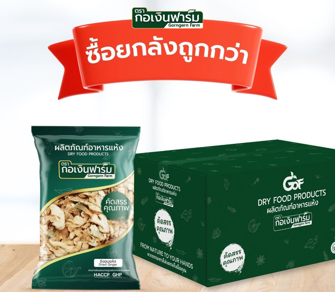 More Cost-Effective Than Dried Ginger. Wholesale Price. Buy an Entire Box and It's Cheaper Than Dried Ginger from Ko Ying Farm Brand. Size 300 Grams. Contains 15 Packs/Box. ราคา 1,890 บาท*ส่งฟรี