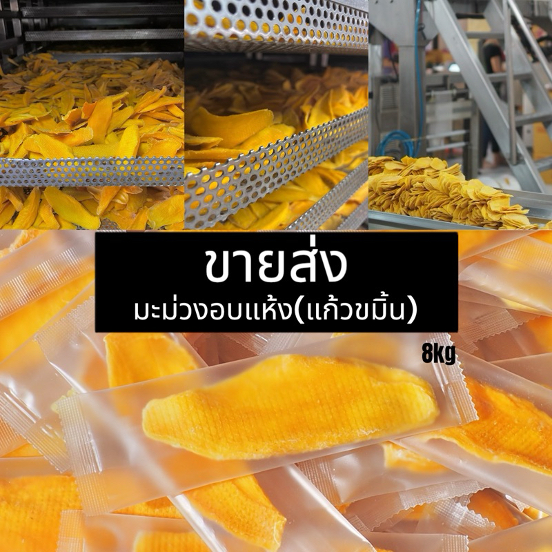 🥭 Dried Mango 8 Kilograms, Minimalist Bag Packaging, Convenient to Eat, Easy to Carry. 🥭 ราคา 3,700 บาท*ส่งฟรี
