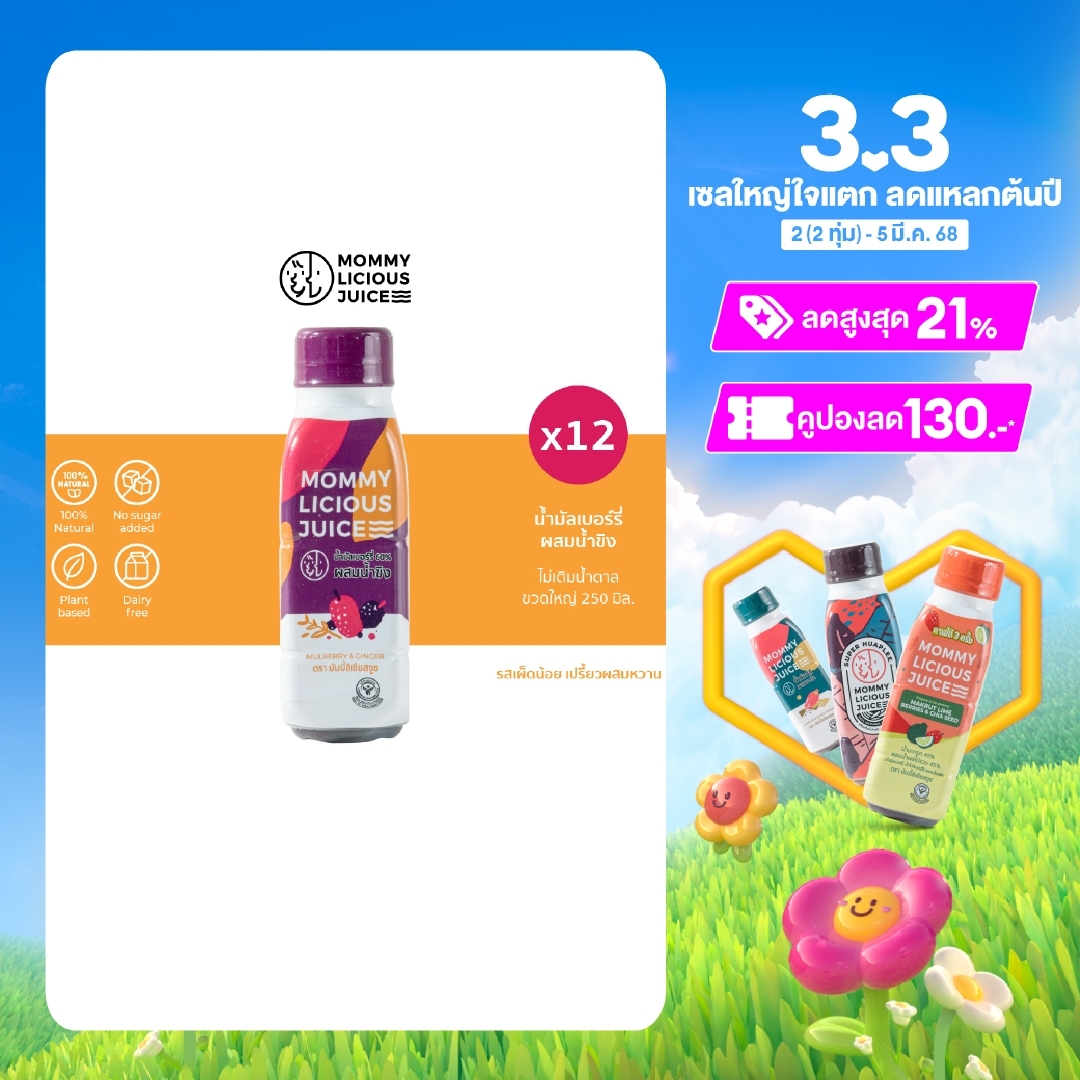 มัมมี้ลิเชียสจูซ น้ำขิงผสมมัลเบอร์รี่​ Mulberry &​ Ginger แพ็ค 12 ขวด ราคา 1,068 บาท*ส่งฟรี