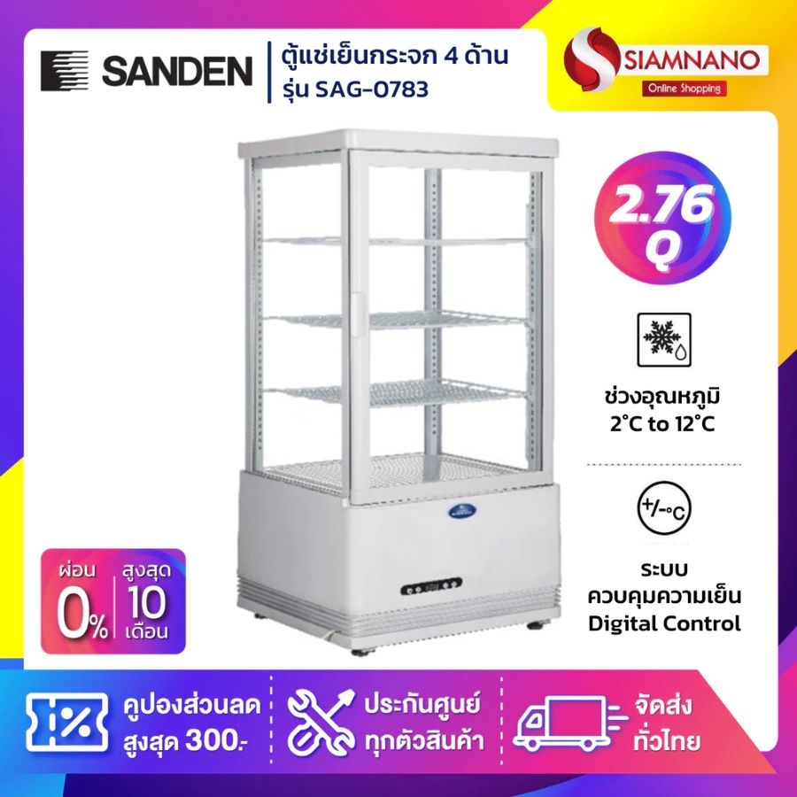 New!! ตู้แช่เย็นแบบกระจก 4 ด้าน / ตู้แช่เค้ก SANDEN รุ่น SAG-0783 / SAG-0785 / SAG-0785C ขนาด 2.76Q สีขาว ( รับประกันนาน 5 ปี ) ราคา 15,490 บาท*ส่งฟรี